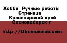  Хобби. Ручные работы - Страница 2 . Красноярский край,Сосновоборск г.